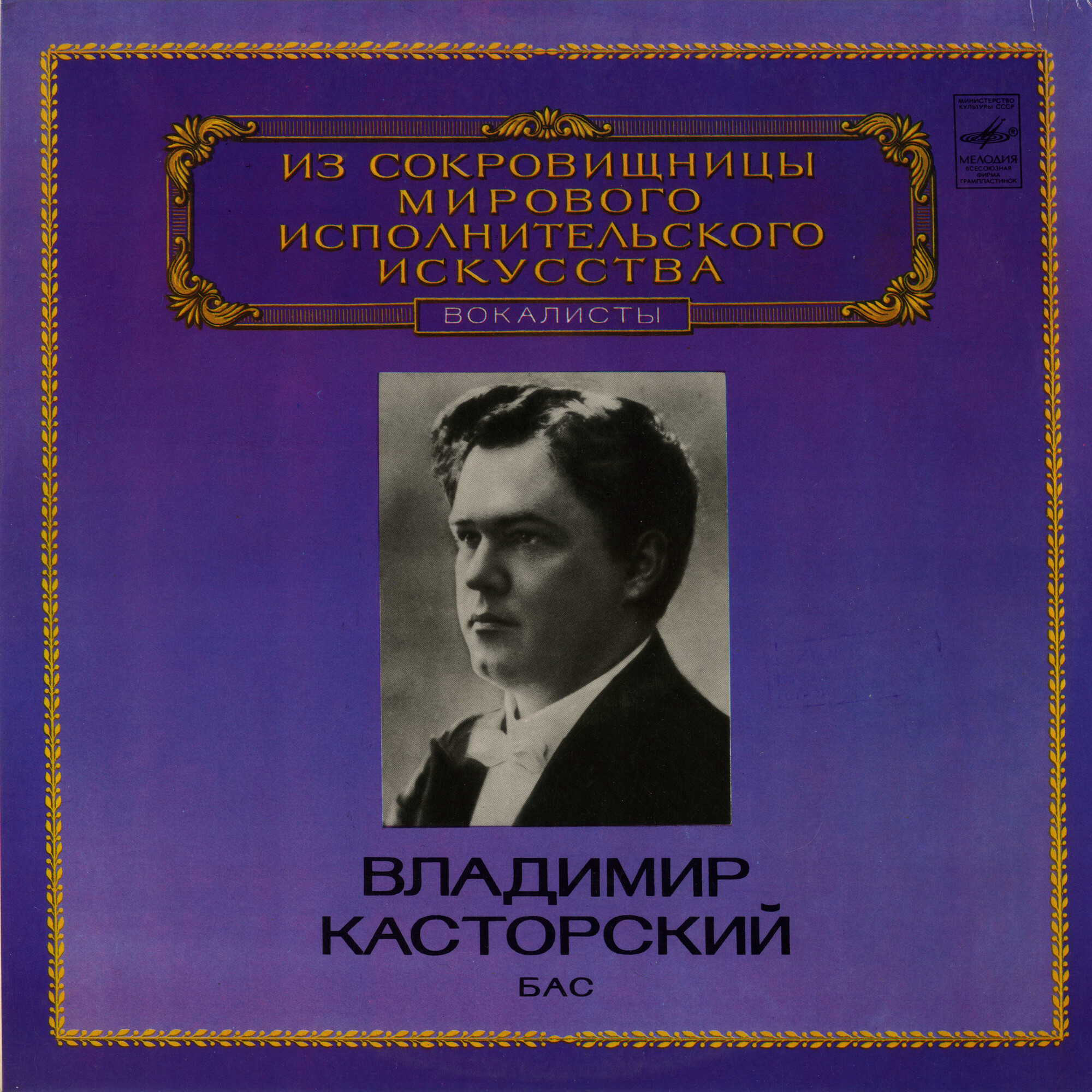 Владимир Касторский, бас.  Из сокровищницы мирового исполнительского искусства