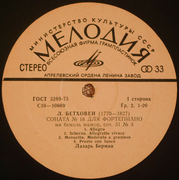Л. Бетховен. Сонаты № 18 и № 23 - Лазарь Берман