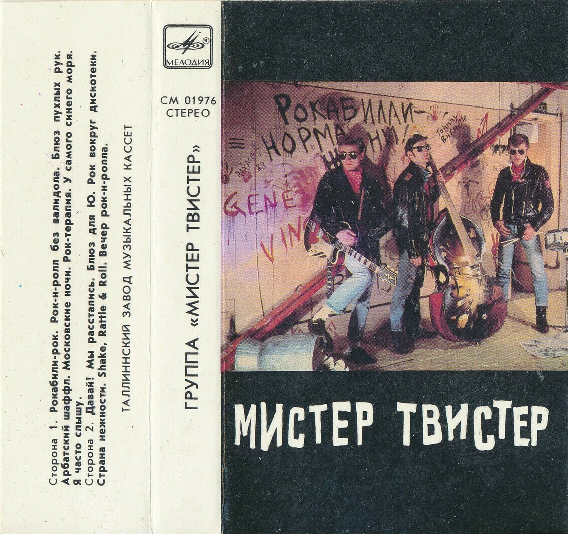 Мистер Твистер