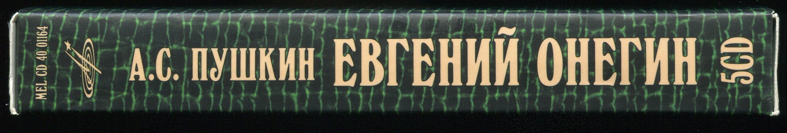 А. С. Пушкин. Евгений Онегин. Читает Иннокентий Смоктуновский (5 CD)