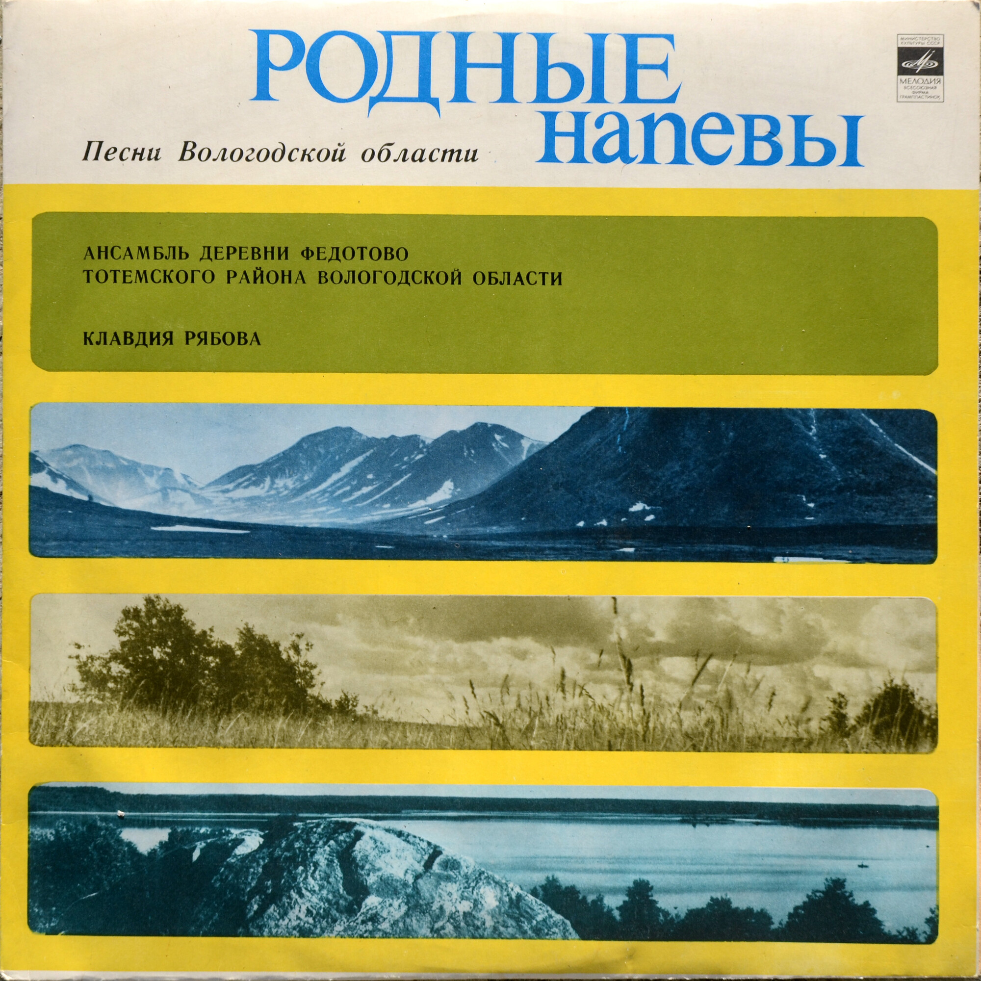 "Родные напевы: песни Вологодской области"