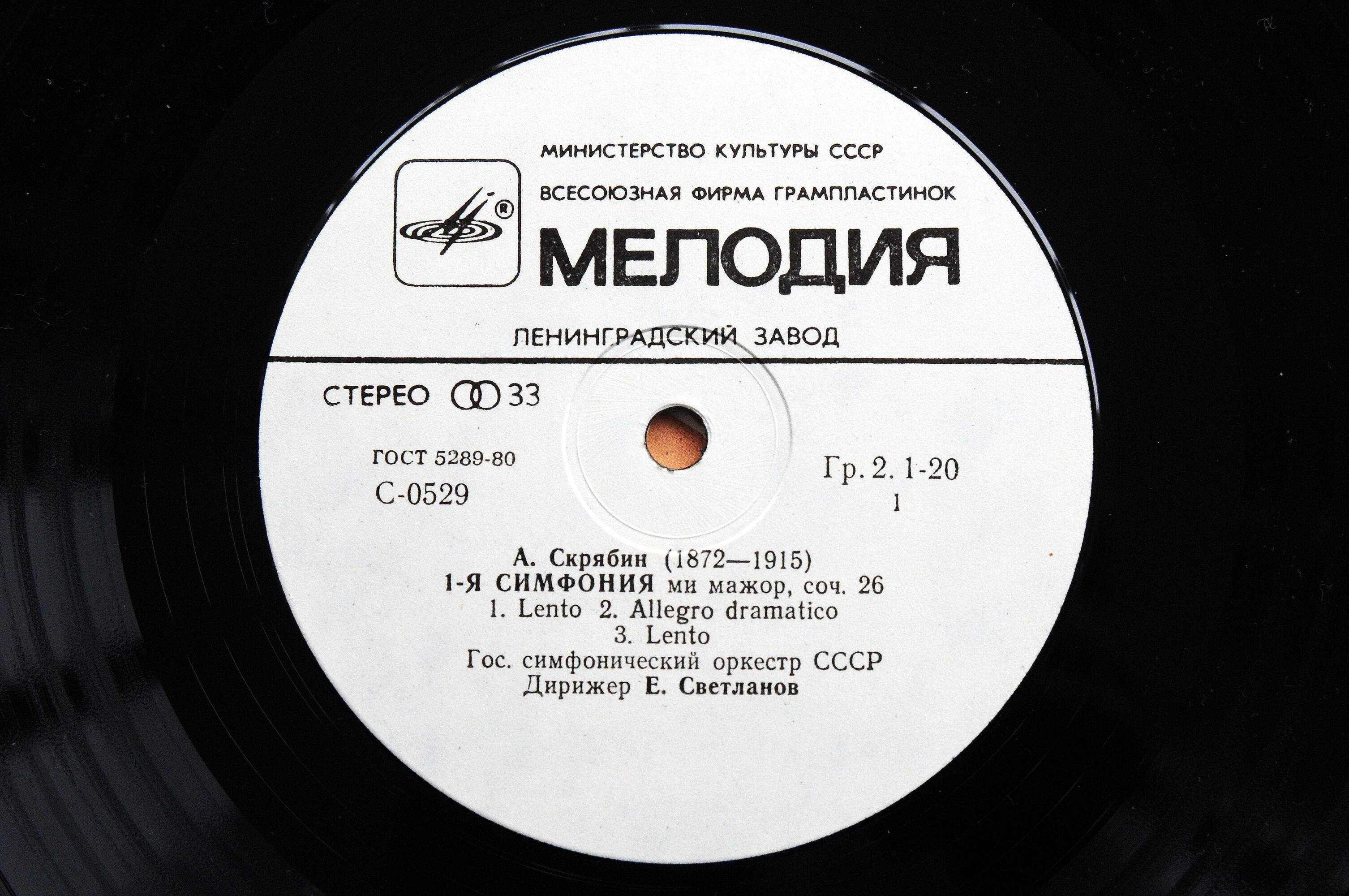 А. Скрябин: Симфония № 1 (Е. Светланов)