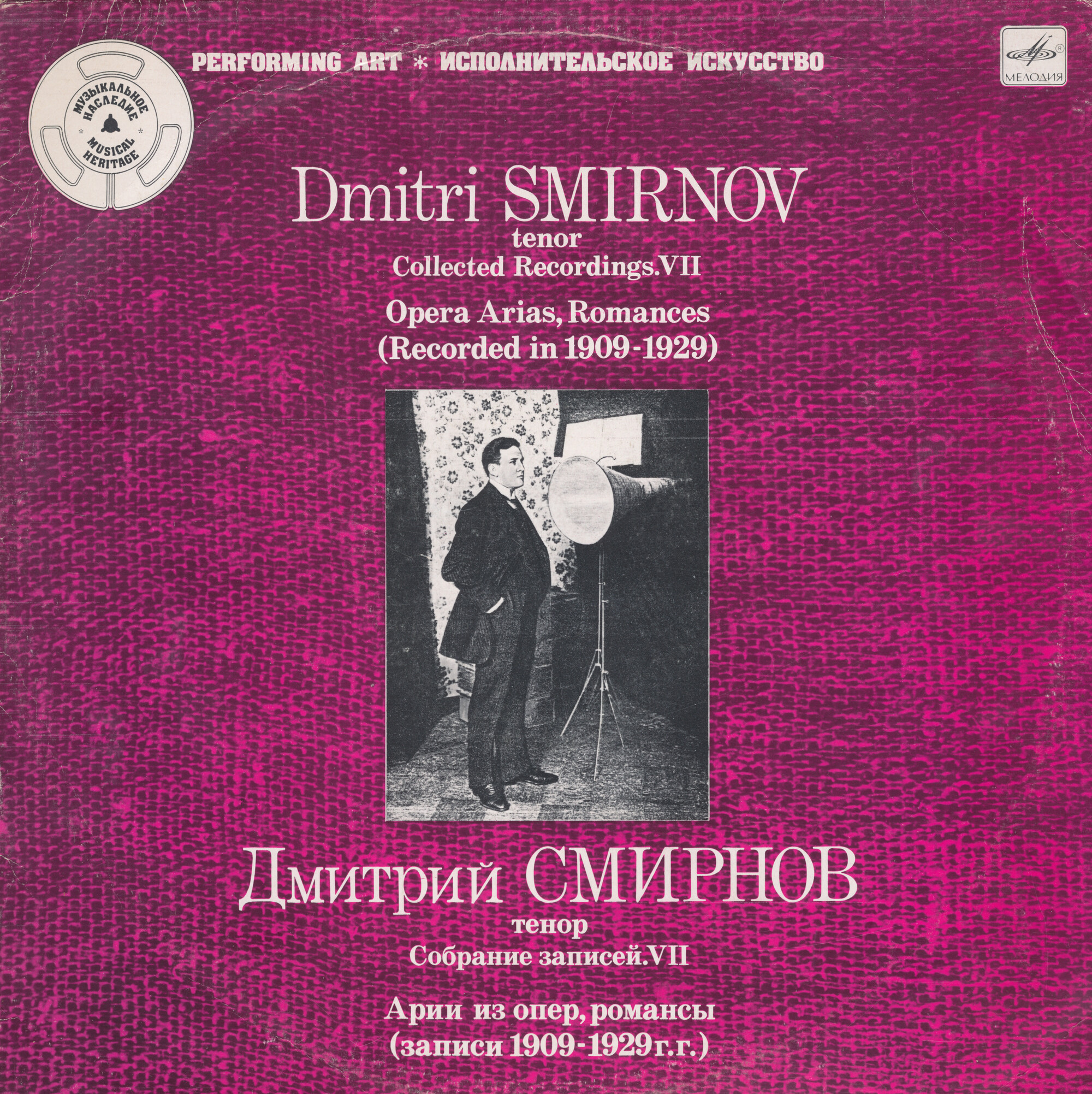 Дмитрий СМИРНОВ (тенор). Собрание записей (седьмая пластинка).