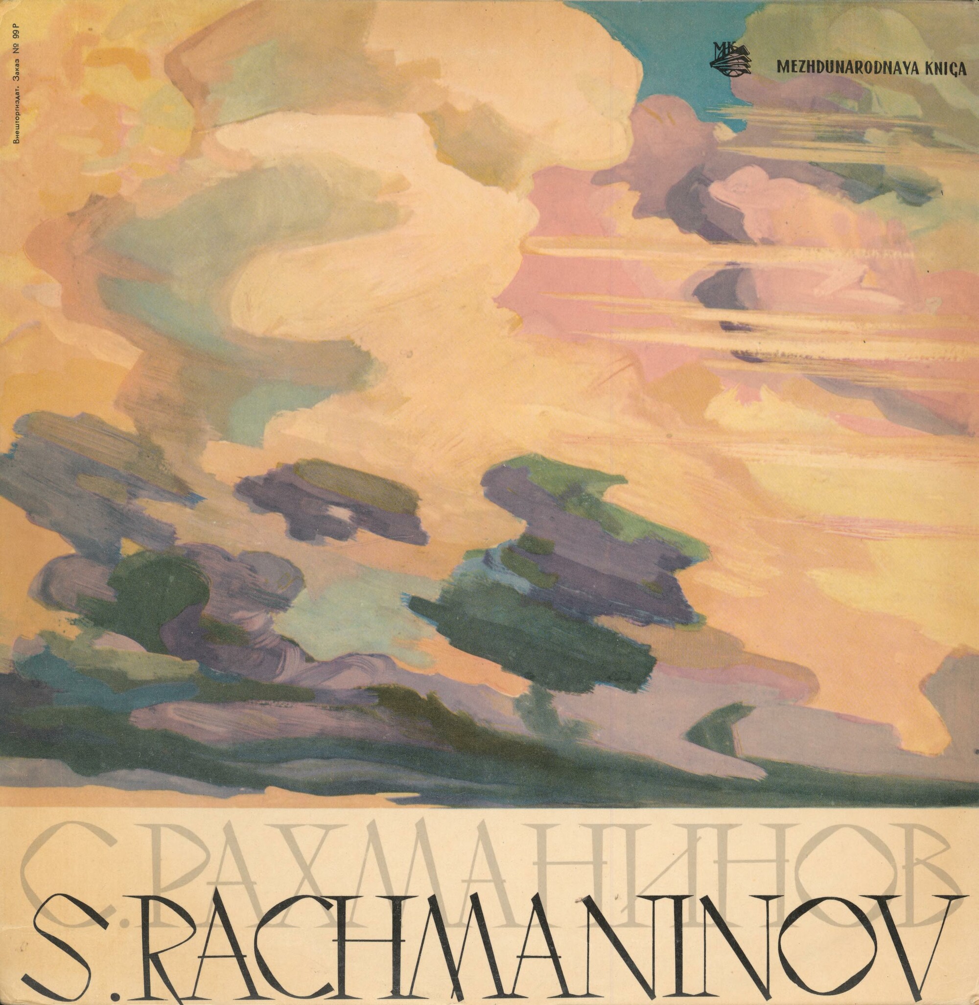 С. Рахманинов. Соната для виолончели и ф-но (Д. Шафран, Я. Флиер)