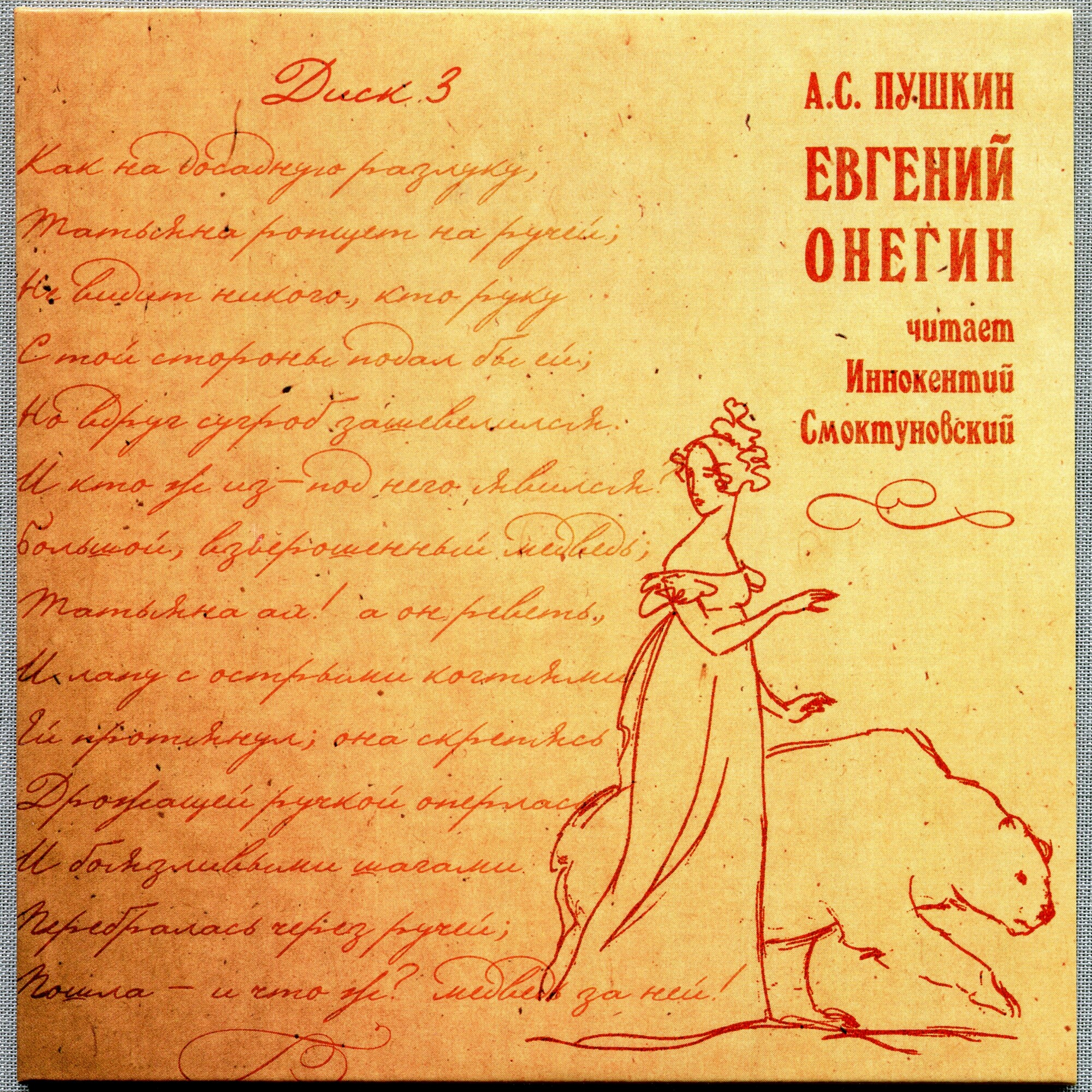 А. С. Пушкин. Евгений Онегин. Читает Иннокентий Смоктуновский (5 CD)