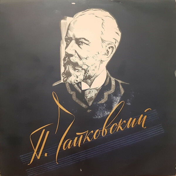 П. ЧАЙКОВСКИЙ (1840-1893) "Щелкунчик": фрагменты из балета (Г. Рождественский)