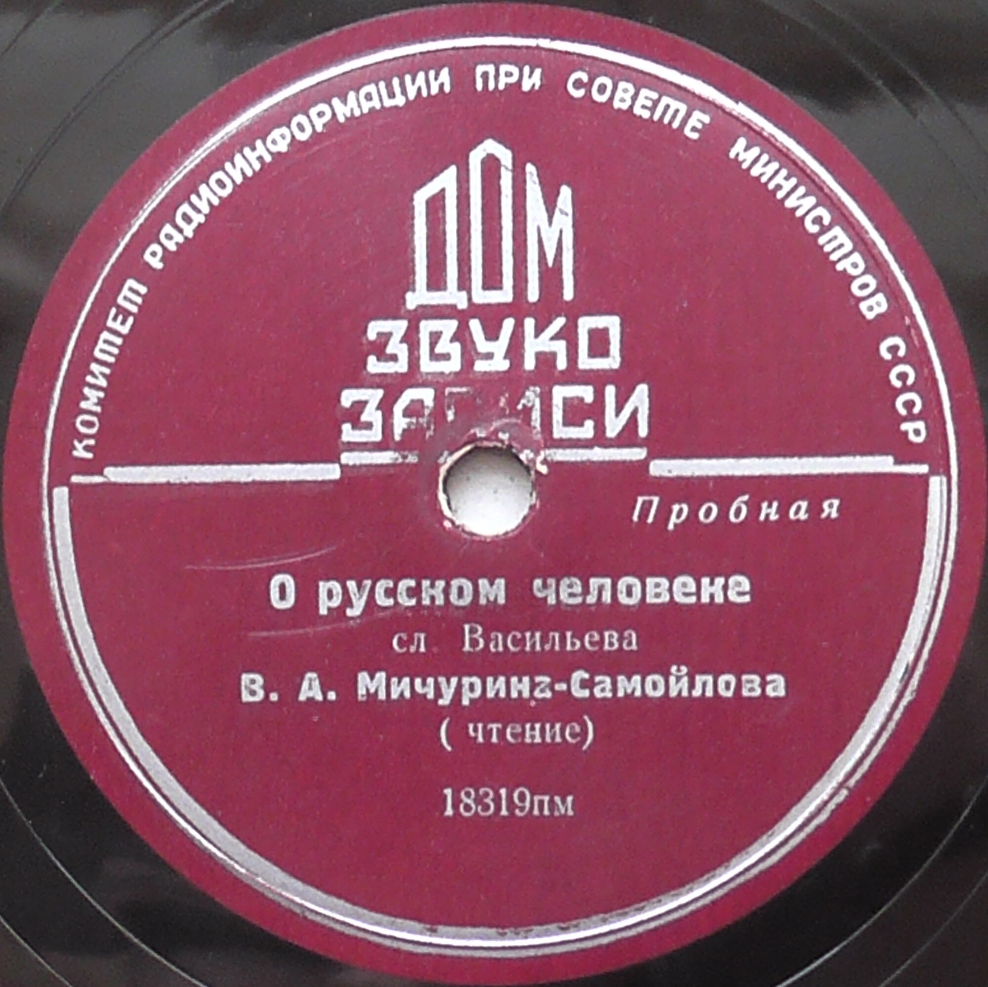 В. МИЧУРИНА-САМОЙЛОВА