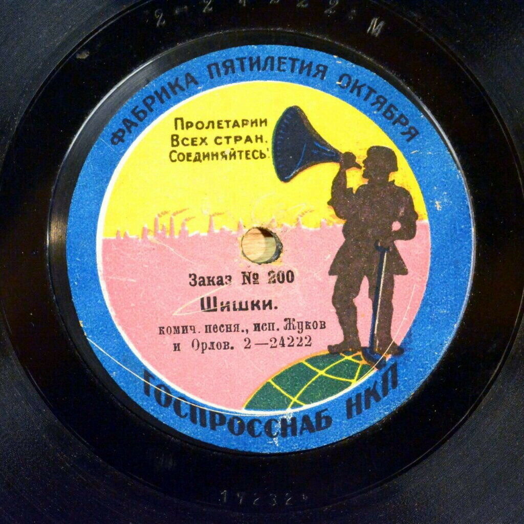 Жуков и Орлов - Грибочки (псковская песенка) / Шишки (комическая песня)
