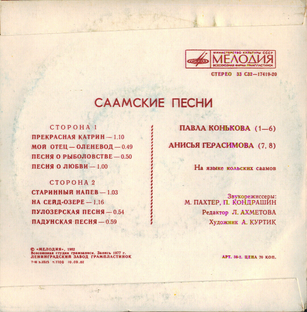 СААМСКИЕ ПЕСНИ (Серия "Поющая душа России", вып. 19)