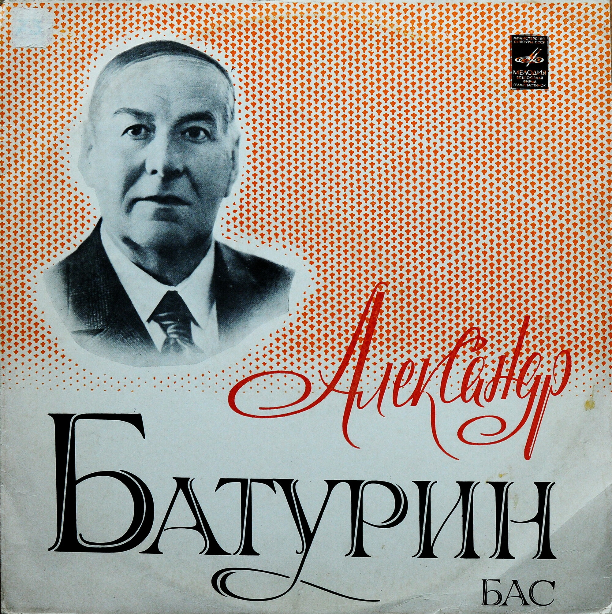 Александр Батурин (бас)