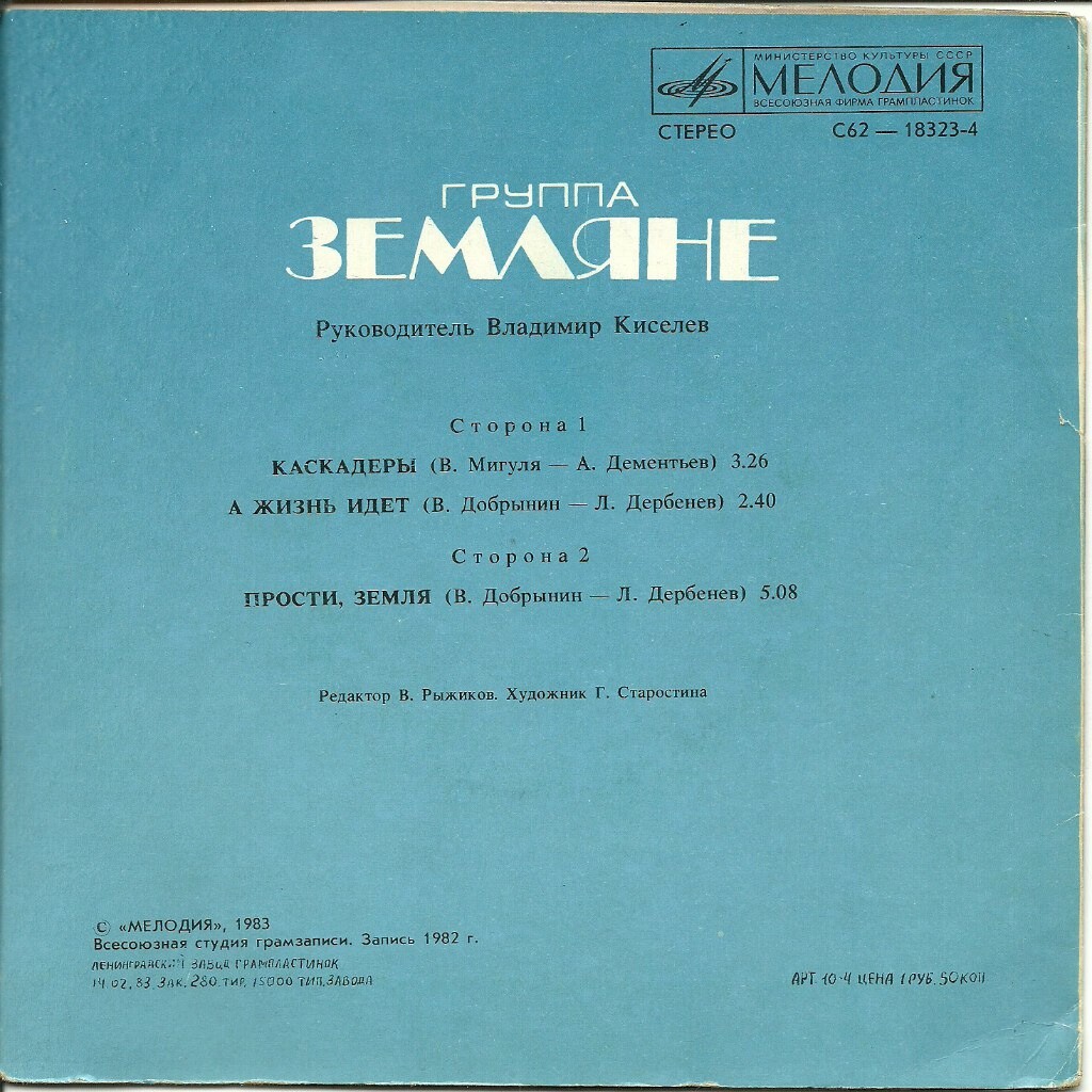 Группа "Земляне"