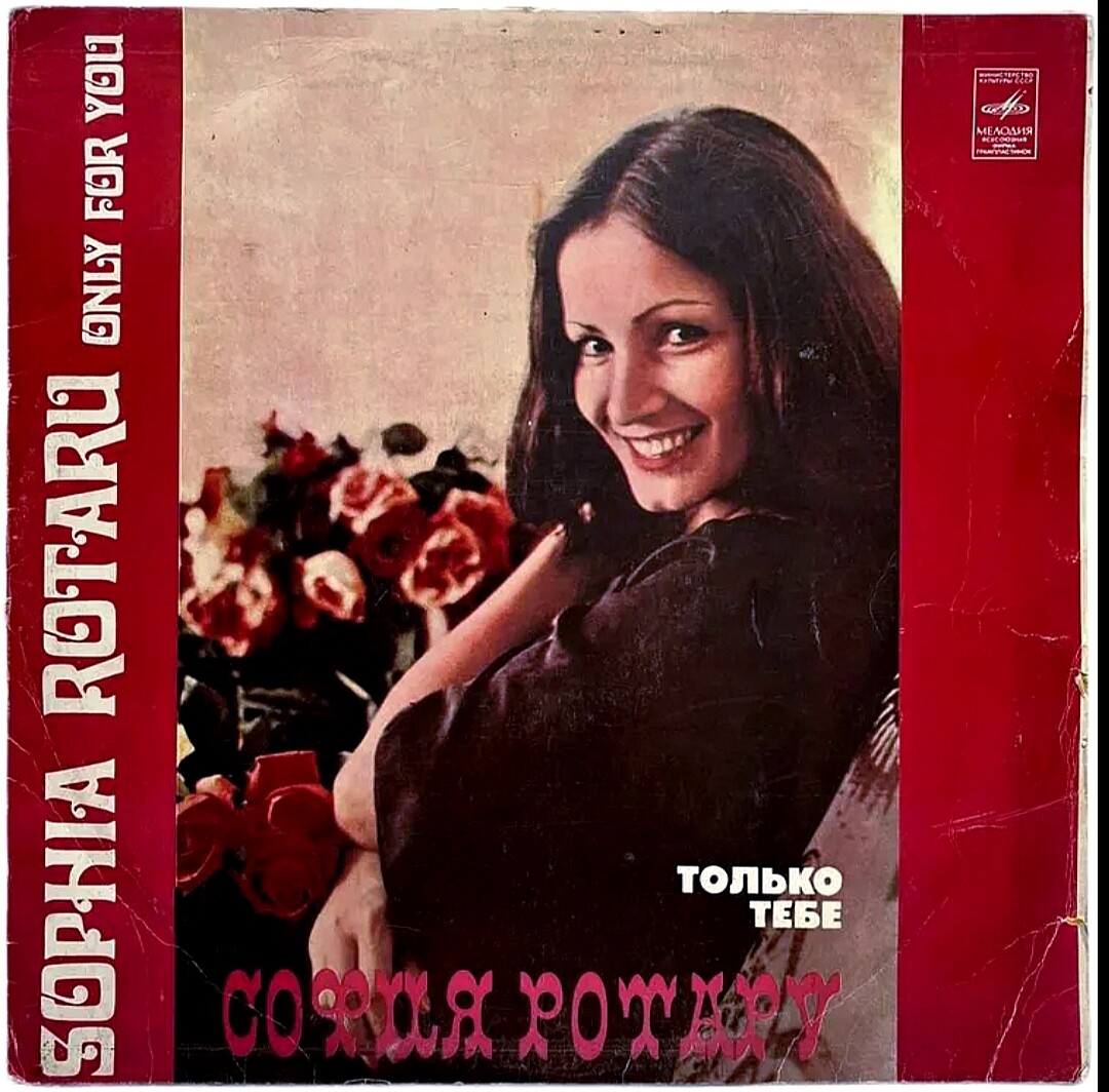 София РОТАРУ: «Только тебе»