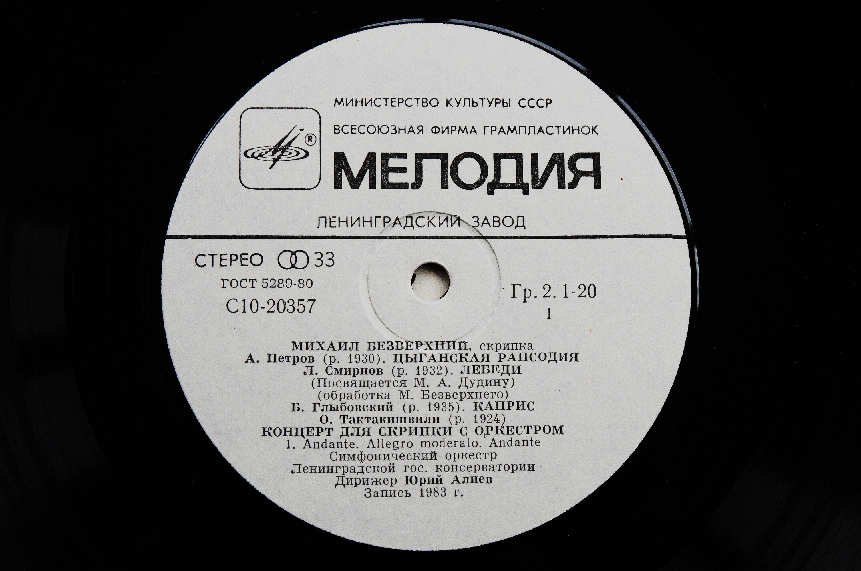 Михаил БЕЗВЕРХНИЙ (скрипка)