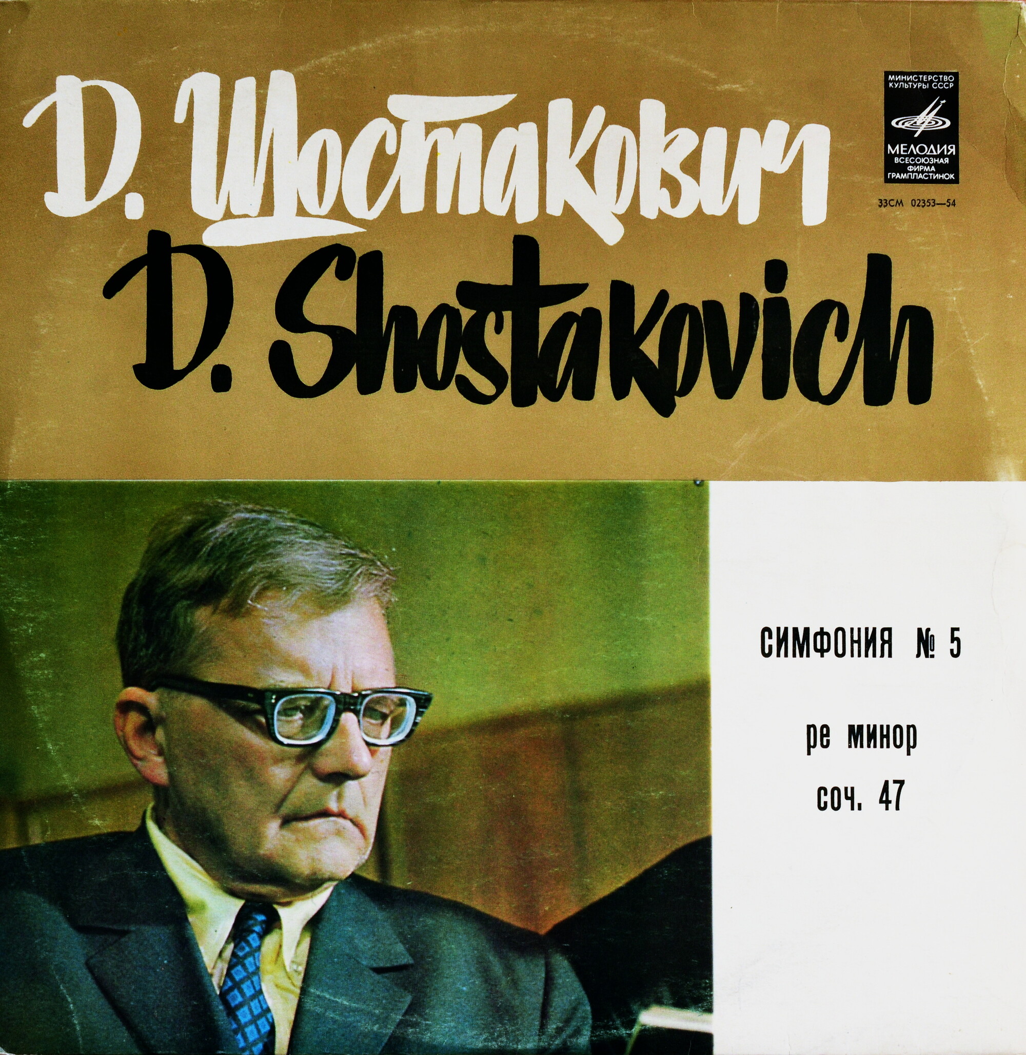 Д. Шостакович: Симфония № 5 ре минор, соч. 47 (М. Шостакович)