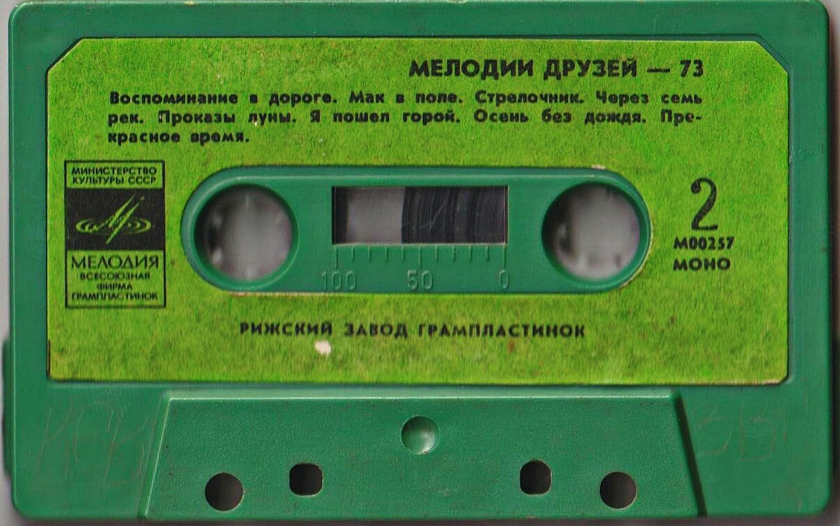 Мелодии друзей — 73