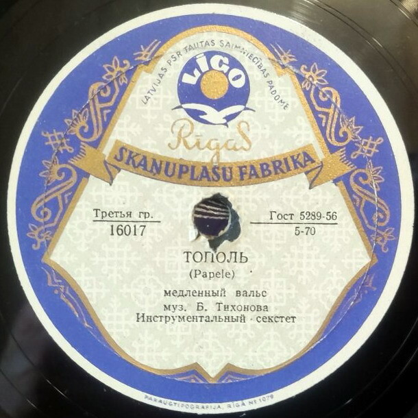 Тополь // Без любви