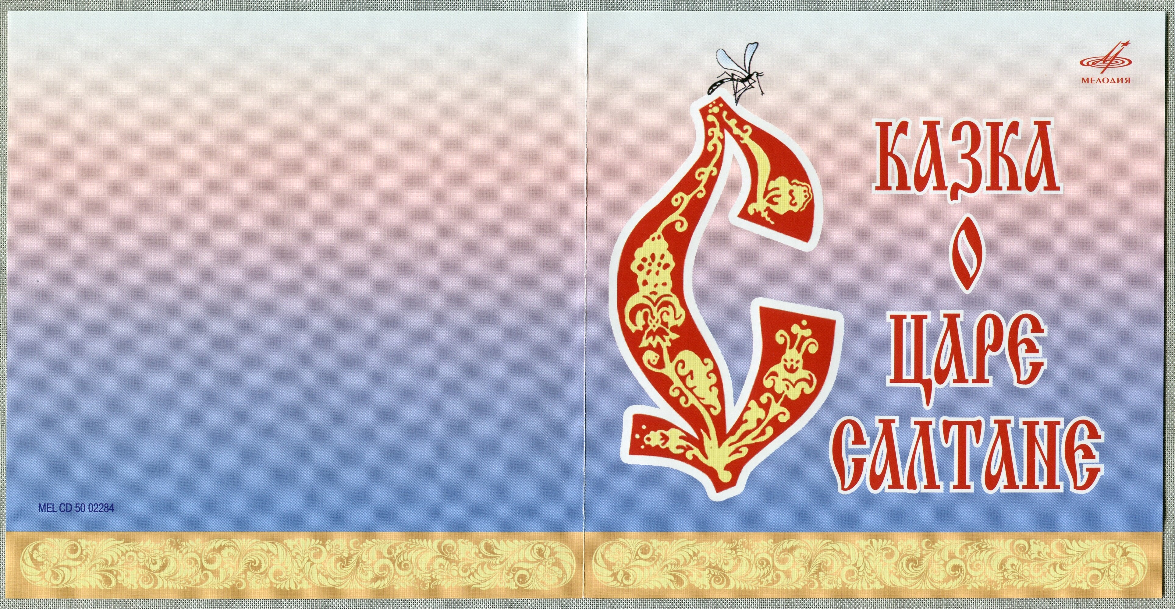 Сказка о царе Салтане