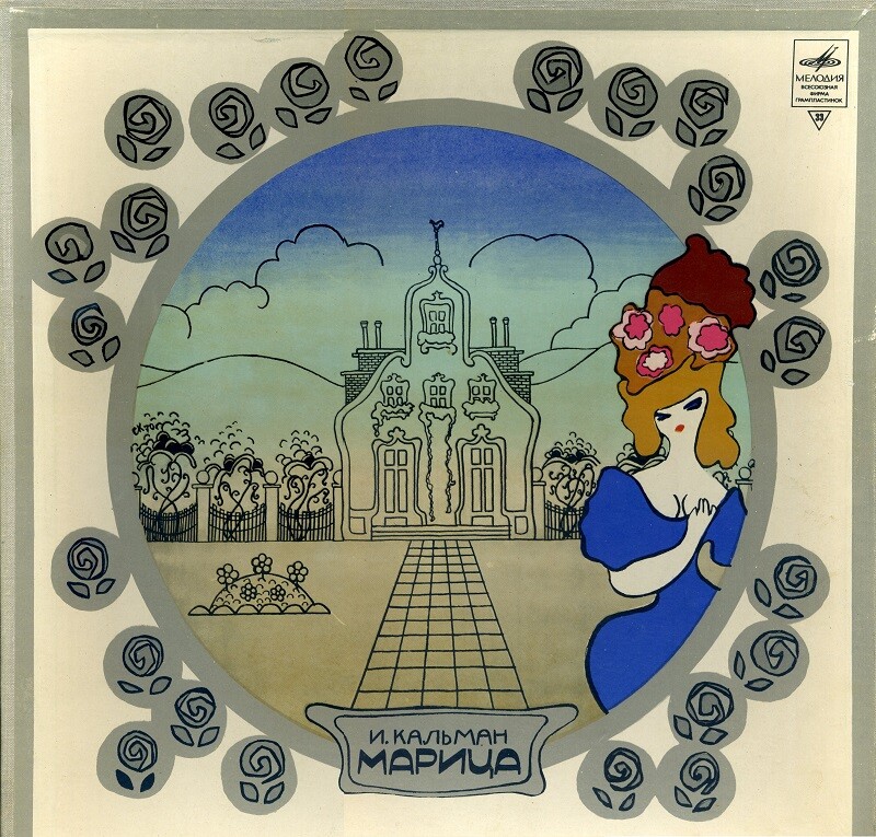 КАЛЬМАН Имре (1882—1953) - «Марица», монтаж оперетты