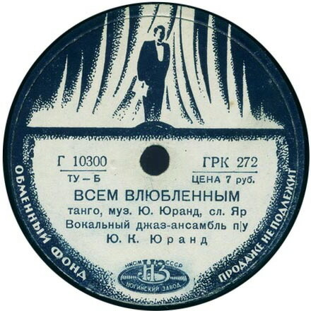 Вокальный джаз-ансамбль п/у Ю. К. Юранд — Всем влюблённым / Незабудки