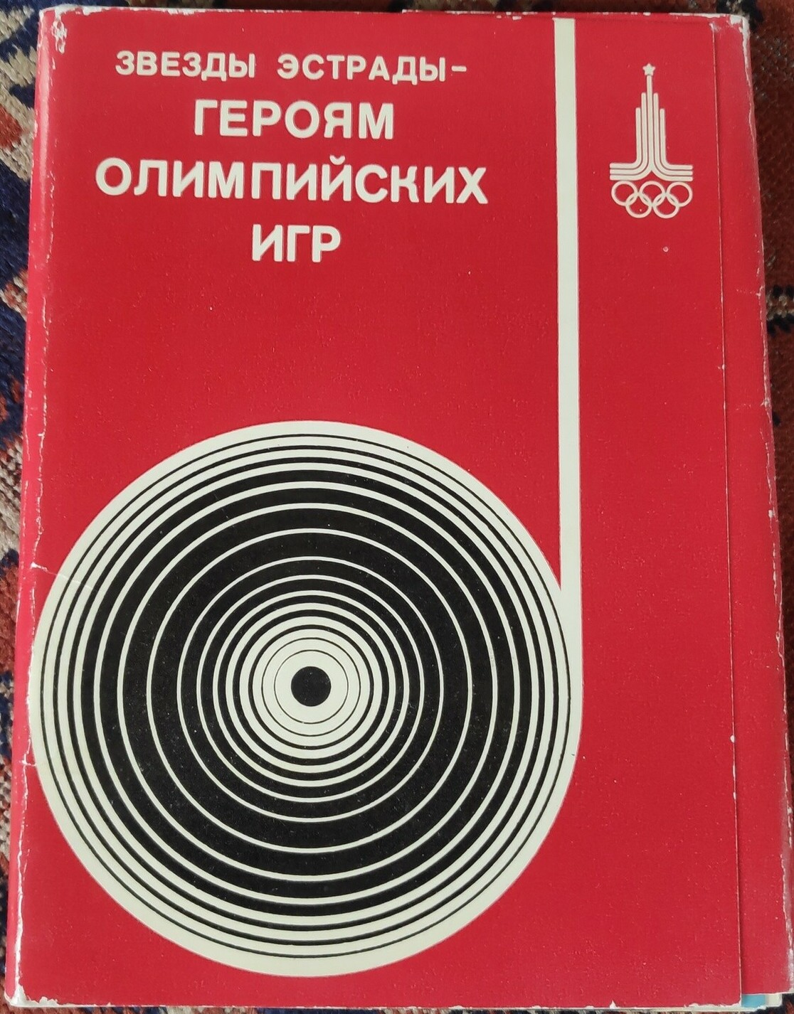 Звезды эстрады — героям Олимпийских игр