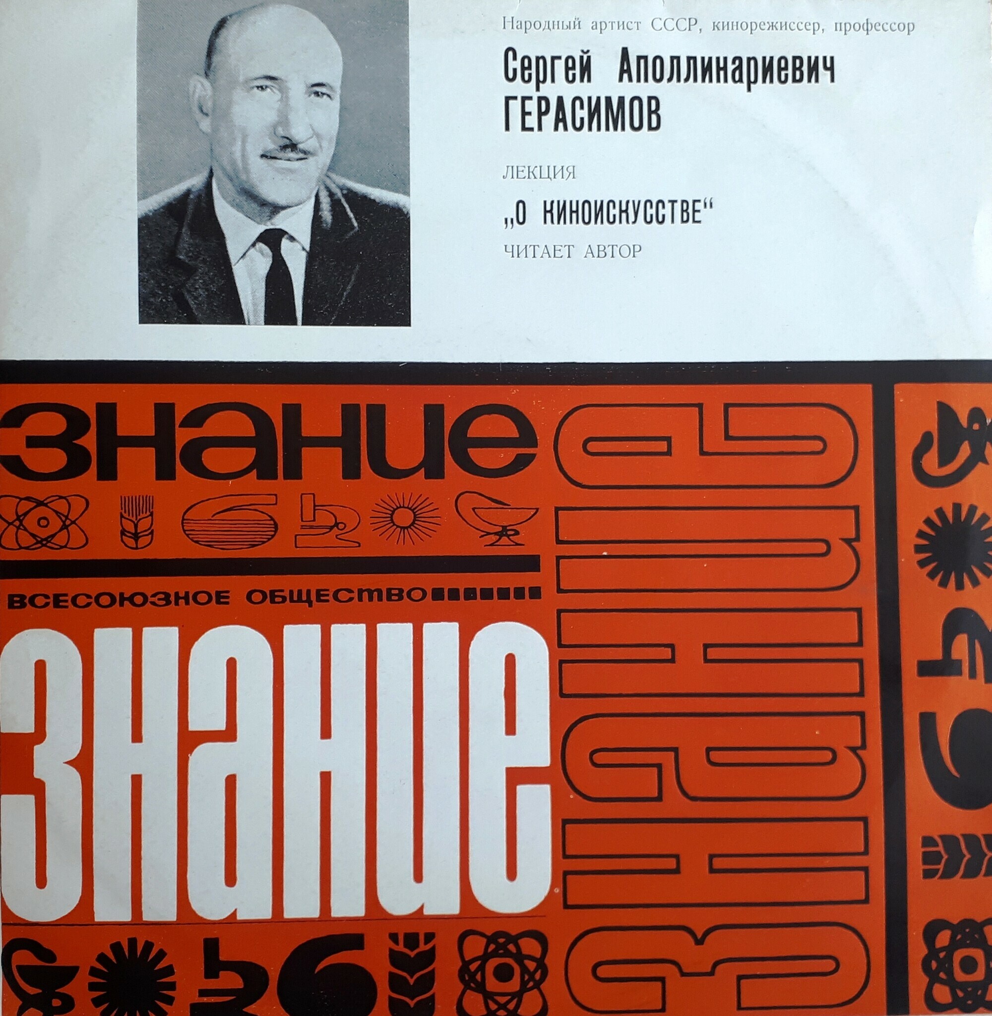 "О киноискусстве" (лекция нар. артиста СССР кинорежиссёра С. Герасимова)