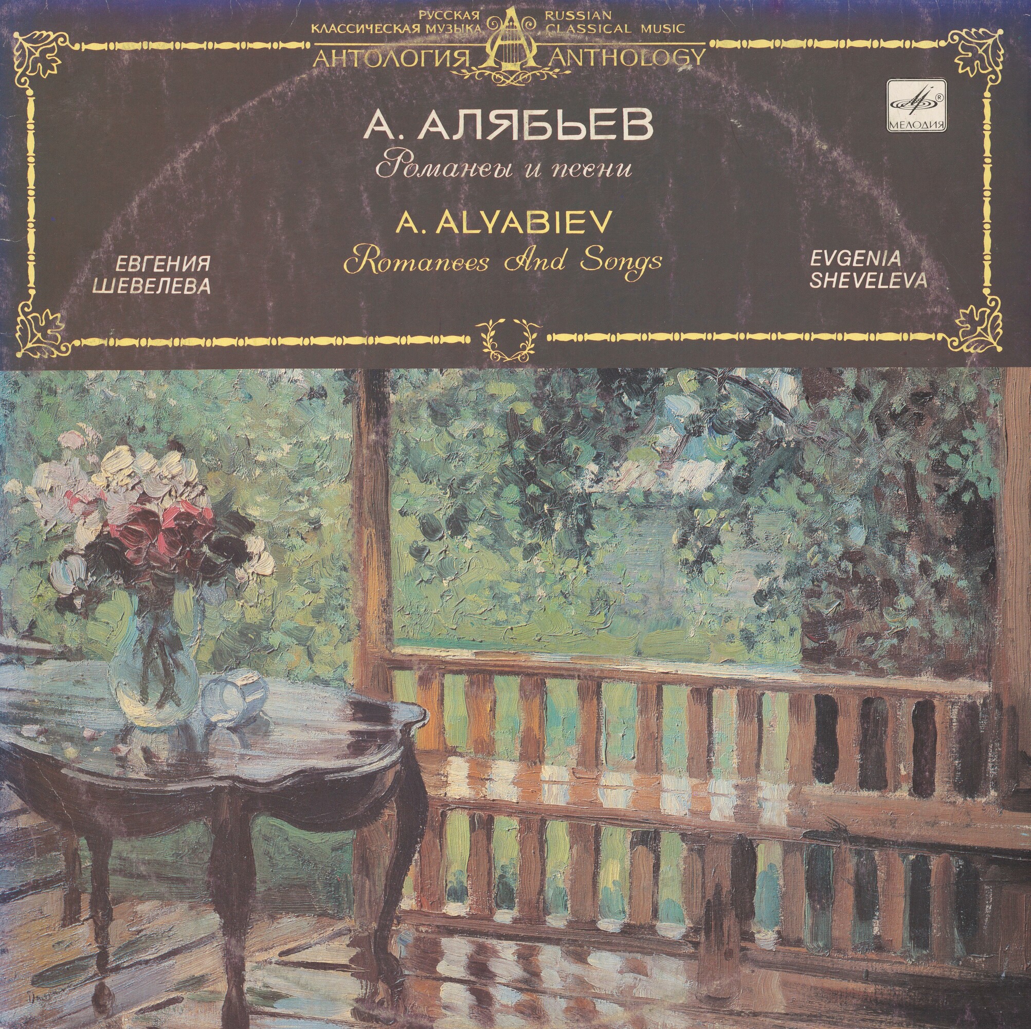 А. АЛЯБЬЕВ (1787-1851): Романсы и песни.