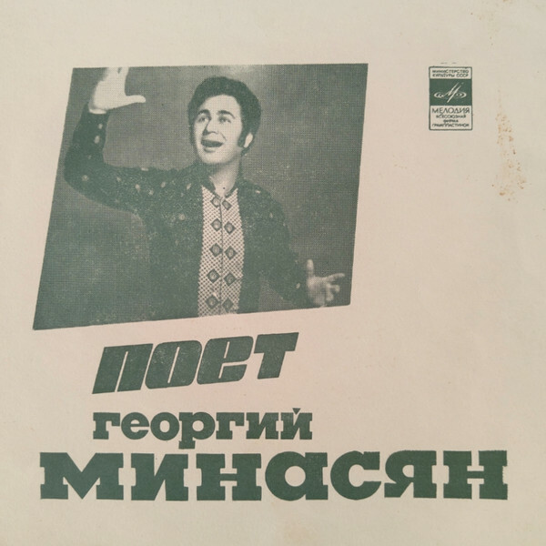 Поёт Георгий Минасян