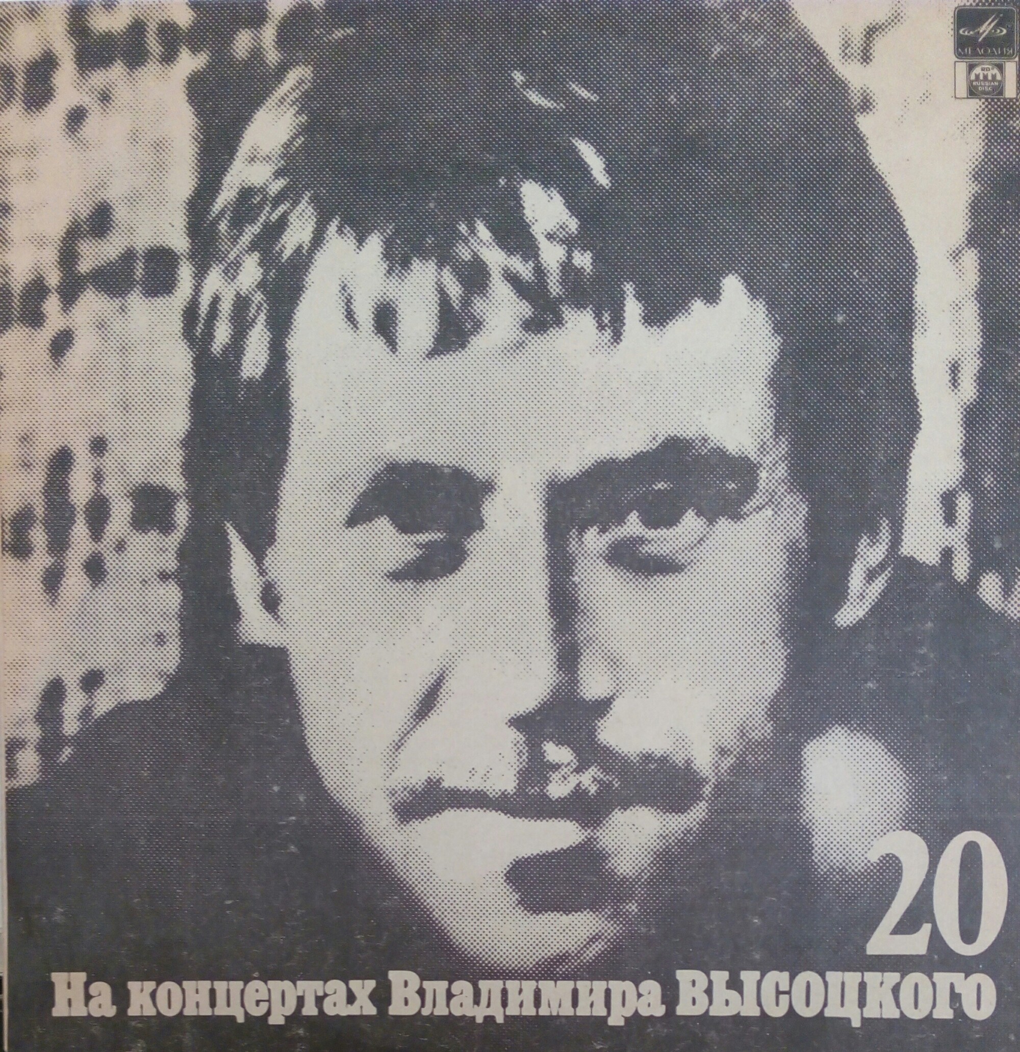 На концертах Владимира Высоцкого (20) - Мой Гамлет.   1991