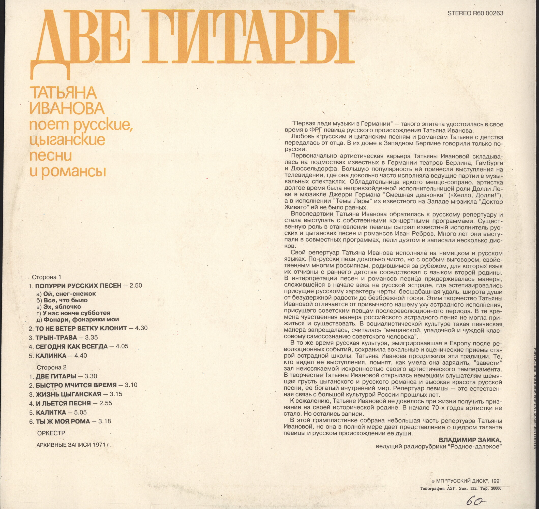 Татьяна ИВАНОВА «Две гитары. Татьяна Иванова поёт русские, цыганские песни и романсы»