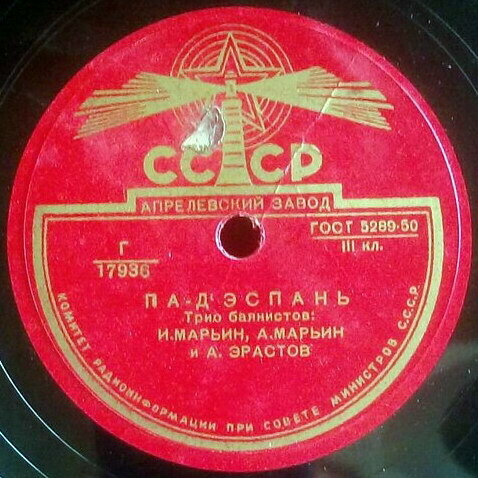 Трио баянистов: И. М. Марьин, А. И. Марьин и А. В. Эрастов – Па-д’Эспань / Полька