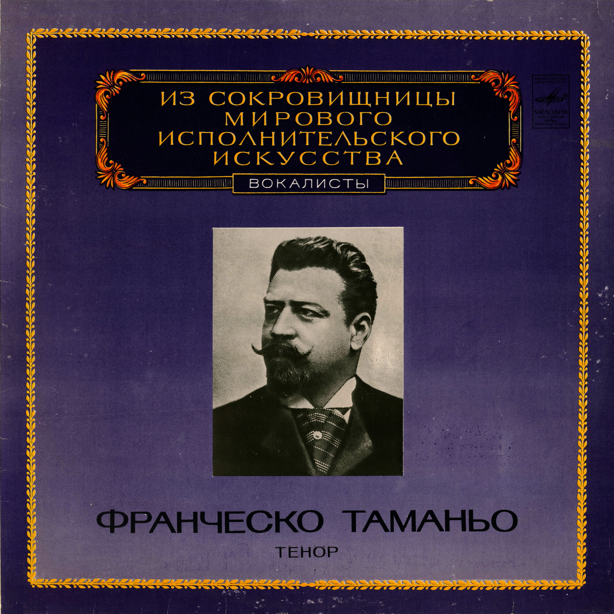 Франческо Таманьо (тенор)