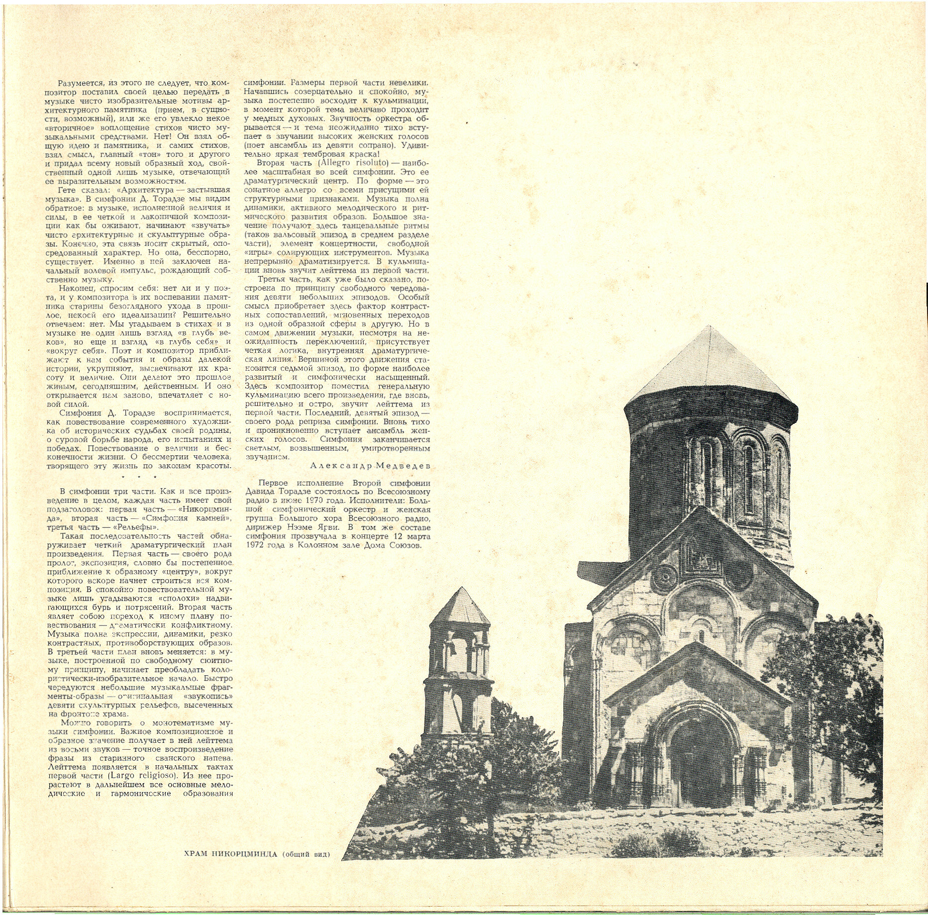 Д. ТОРАДЗЕ (1922-1983) Симфония № 2 "Хвала Никорцминде"  (Н. Ярви)