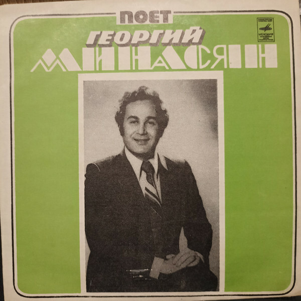 Поет Георгий МИНАСЯН