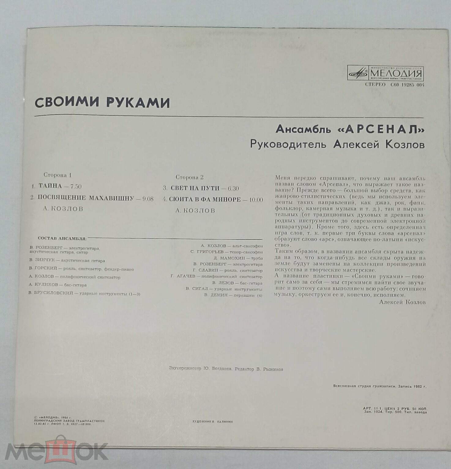 Ансамбль "Арсенал", руководитель Алексей Козлов - Своими руками