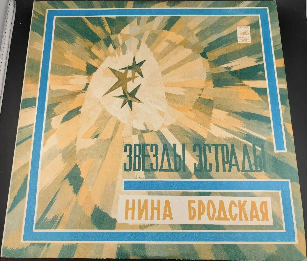 Нина Бродская