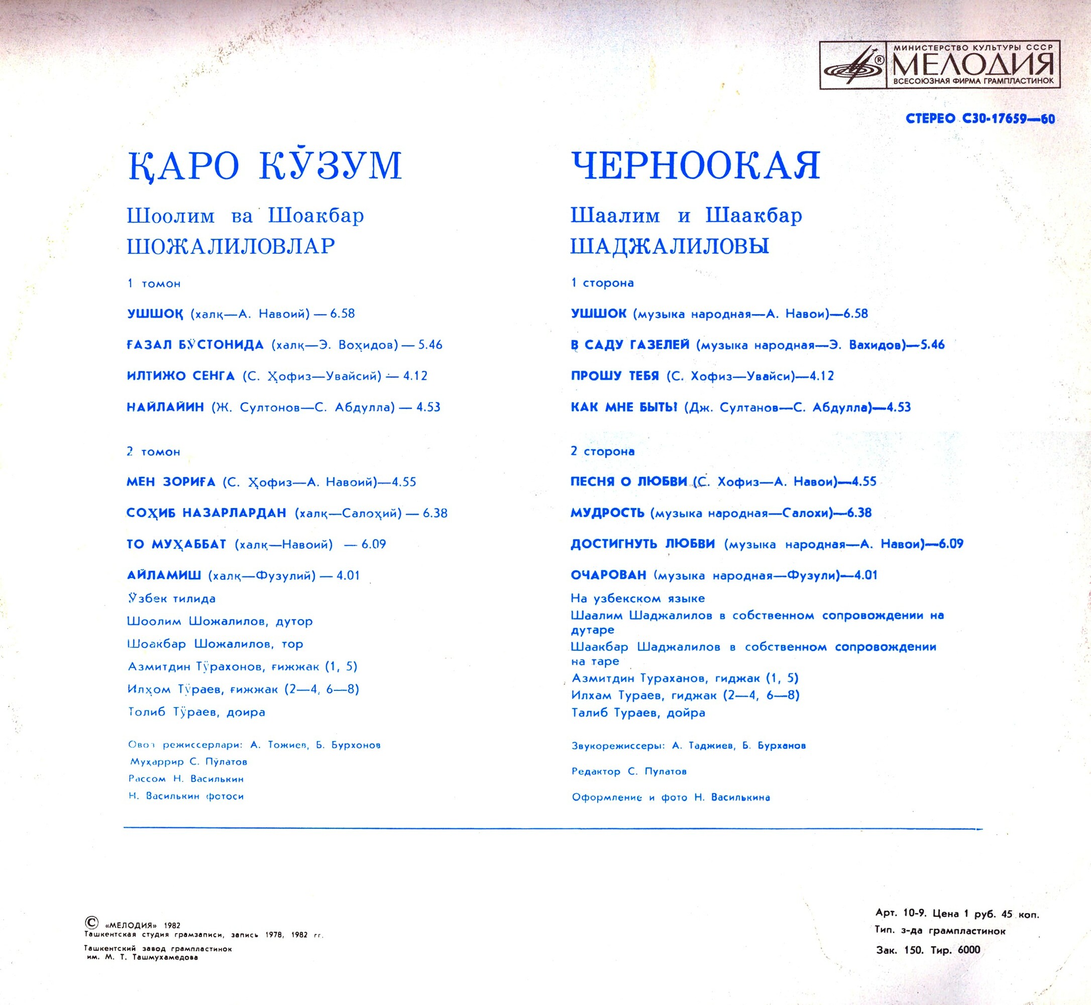 Шаалим и Шаакбар ШАДЖАЛИЛОВЫ. «Черноокая»