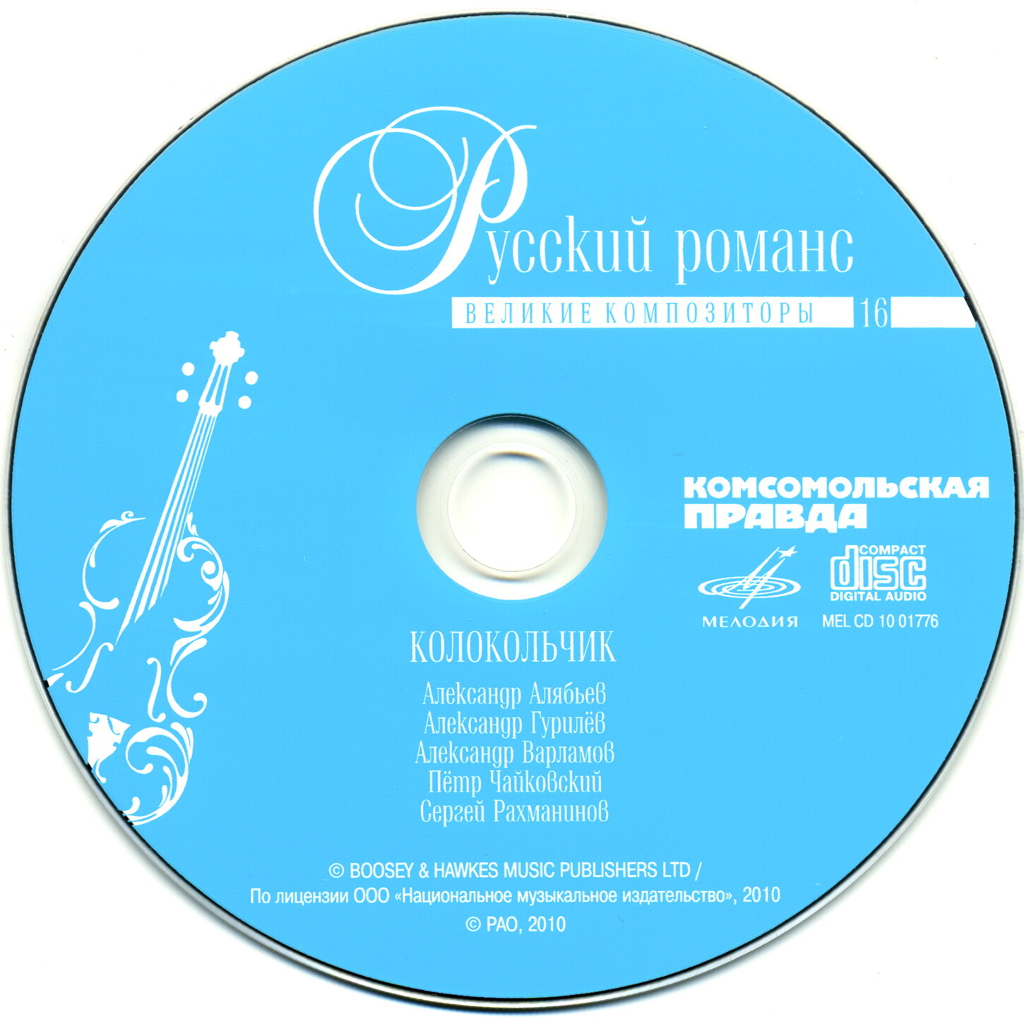 Русский романс - Колокольчик  (серия "Великие композиторы - Коллекция классики от "КП". Том 16)