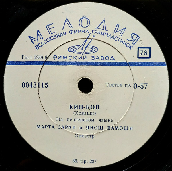 Марта Зараи и Янош Вамоши / Оркестр п/у П. Урмузеску