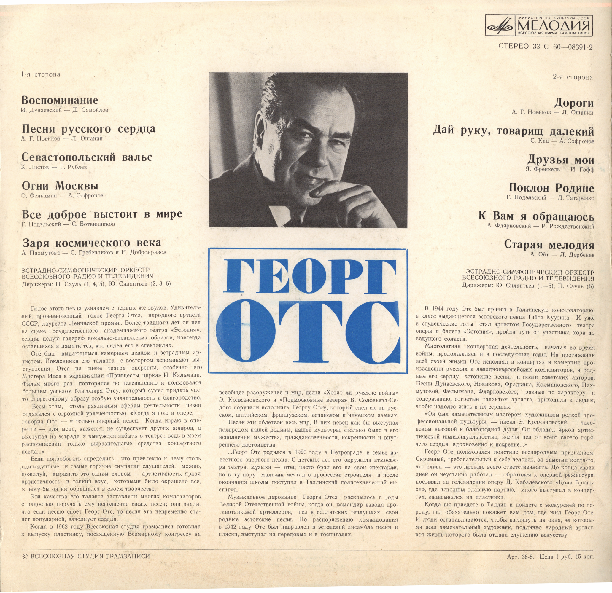 Георг ОТС. Песни советских композиторов