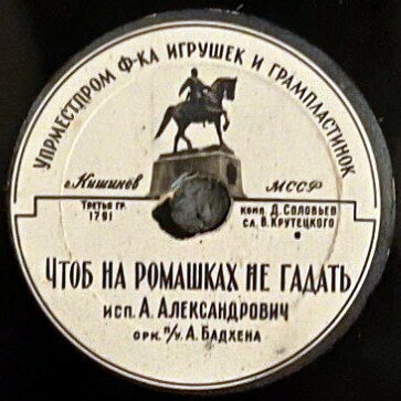 А. Александрович — Чтоб на ромашках не гадать // А. Коваленко — Тропинка