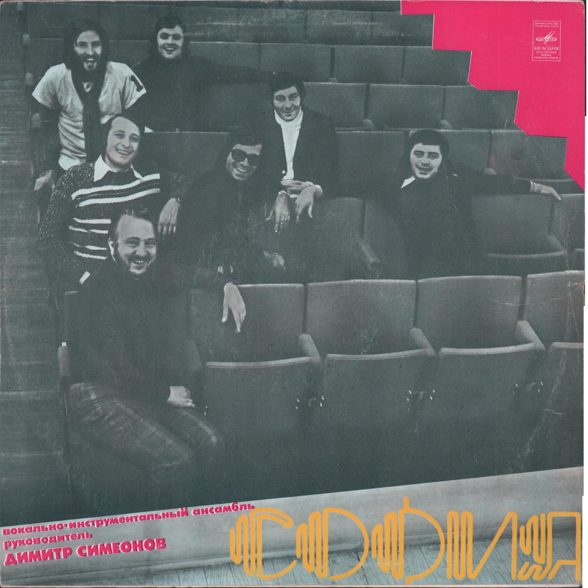 ВИА «София», художественный руководитель Димитр Симеонов