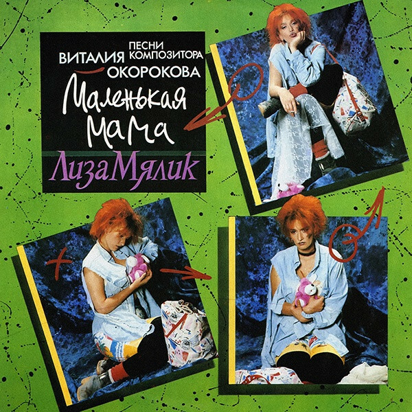 ЛИЗА МЯЛИК и группа «ДЕВУШКИ». "Маленькая мама". Песни композитора Виталия Окорокова