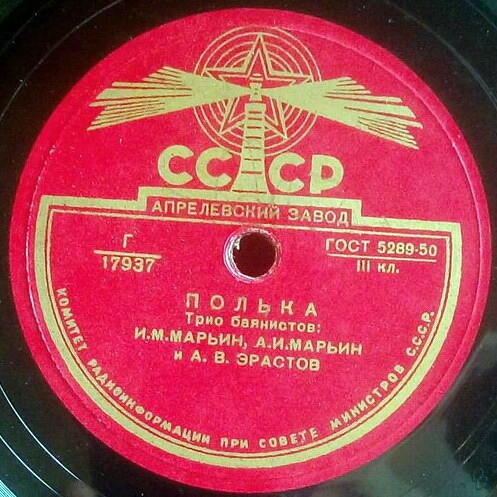 Трио баянистов: И. М. Марьин, А. И. Марьин и А. В. Эрастов – Па-д’Эспань / Полька