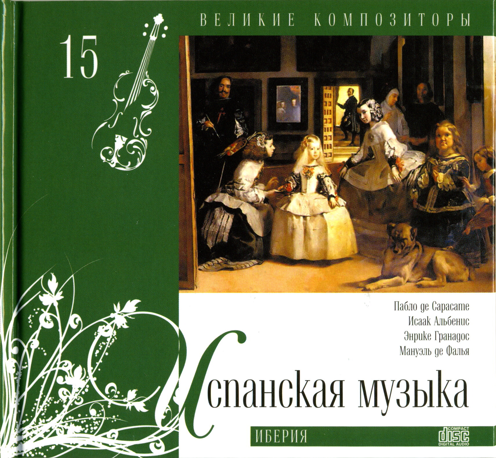 Испанская музыка - Иберия (серия "Великие композиторы - Коллекция классики от "КП". Том 15)