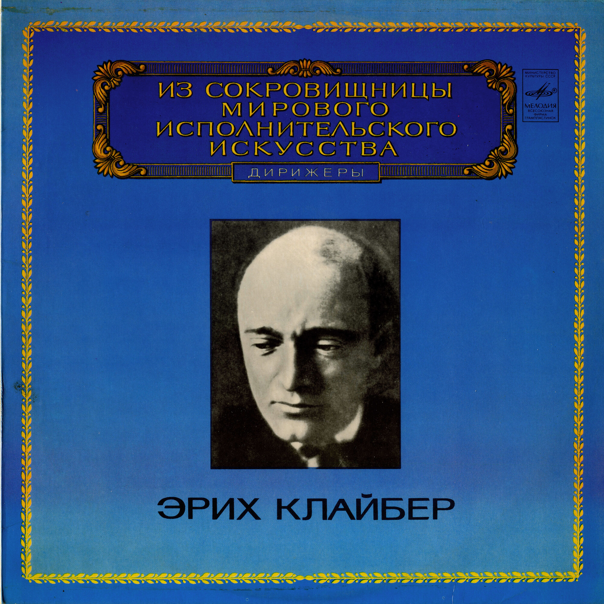 Дирижер Эрих Клайбер. Л. Бетховен. Симфония Nº 3