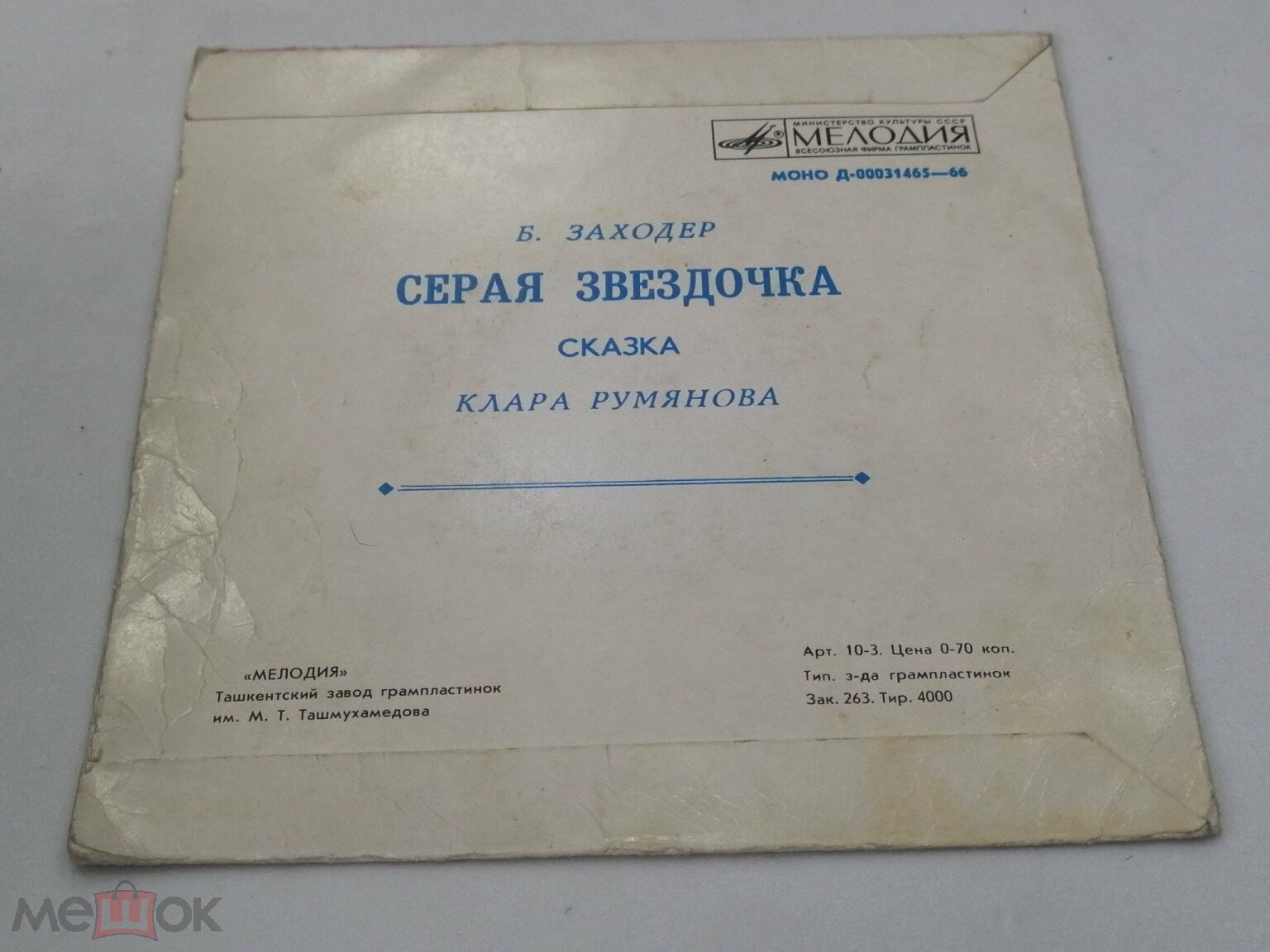 Борис Заходер — Серая звёздочка (сказка)