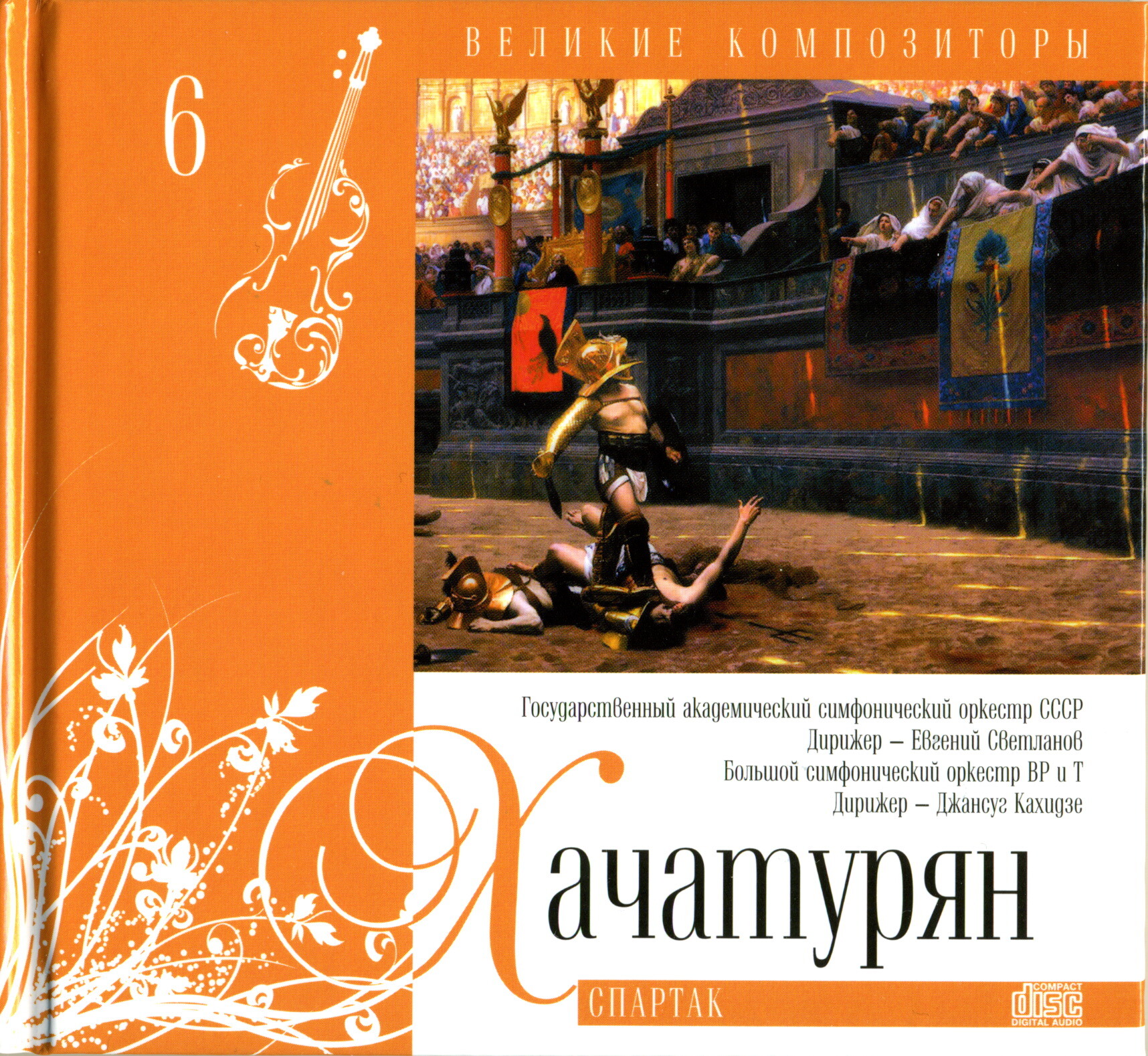 Арам Хачатурян - Спартак (серия "Великие композиторы - Коллекция классики от "КП". Том 6)