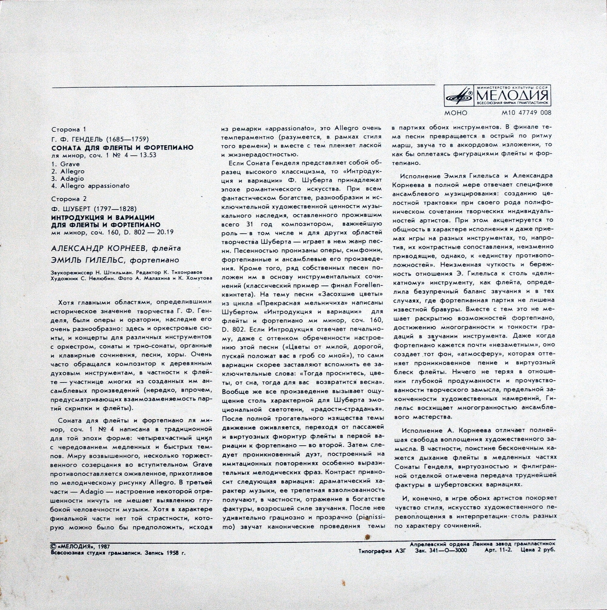 Г. Ф. ГЕНДЕЛЬ, Ф. ШУБЕРТ.   Корнеев, Гилельс