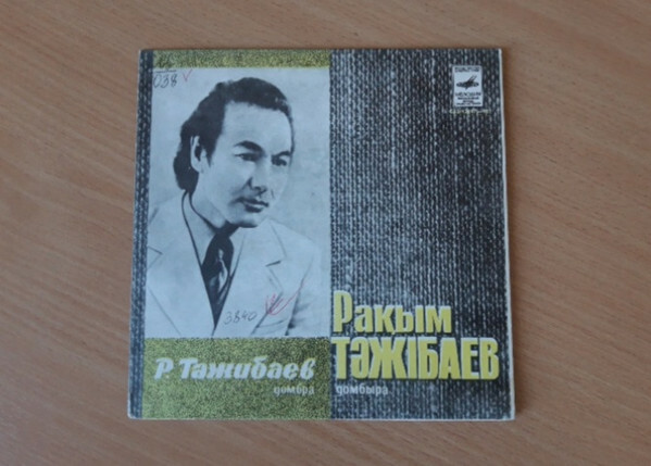 ТАЖИБАЕВ Рахим (домбра), Людмила Иванова-Сокольская (ф-но).