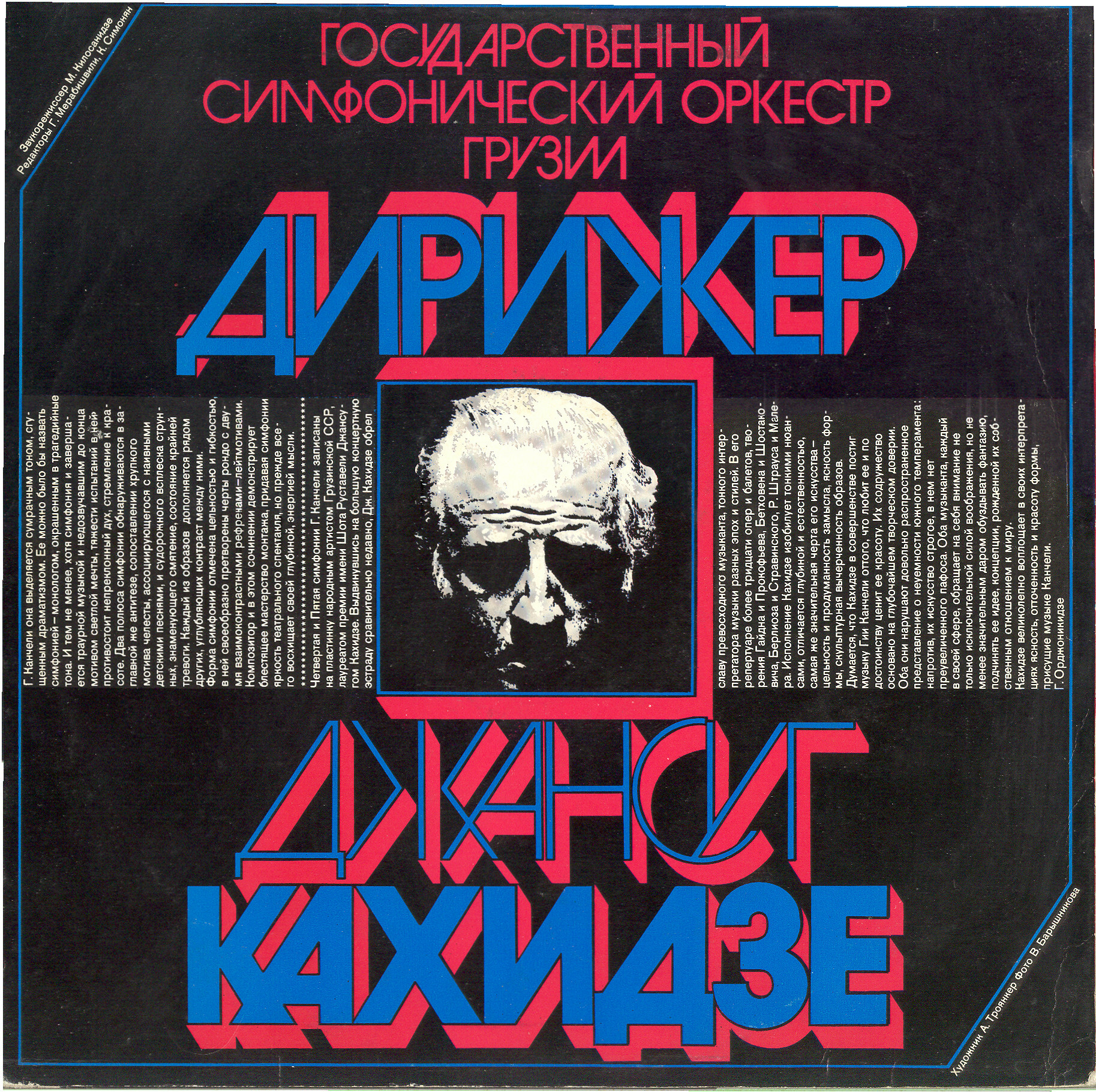 Гия КАНЧЕЛИ (1935). Симфонии N4, N5